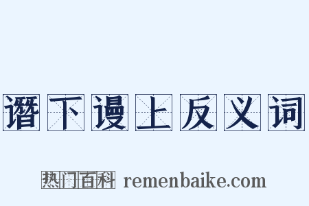 谮下谩上反义词是什么意思的图片